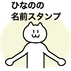 [LINEスタンプ] ひなのが使える！ 名前スタンプ