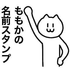 [LINEスタンプ] ももかが使える！ 名前スタンプ