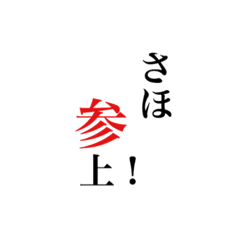 [LINEスタンプ] 名前スタンプ【さほ】