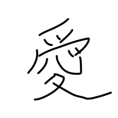 [LINEスタンプ] 漢字一文字です