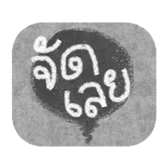 [LINEスタンプ] easy text (thai language)