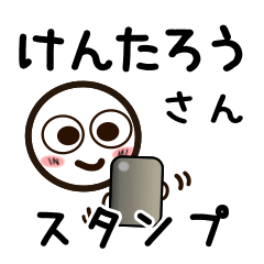 [LINEスタンプ] けんたろうさんが使うお名前スタンプ