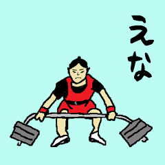 [LINEスタンプ] 全国のえなさんのためのスタンプ