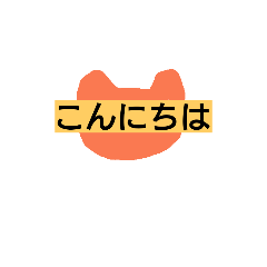 [LINEスタンプ] あいさつにゃん