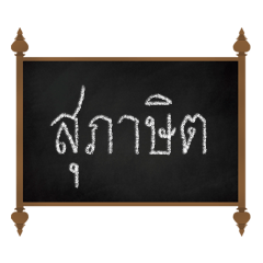 [LINEスタンプ] Thai Proverbs (Su-pa-sit-Thai)