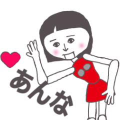 [LINEスタンプ] あんな専用 かわいいあの子はアンドロイド