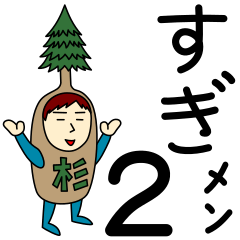 [LINEスタンプ] スギさんのための杉スタンプ メンズ2