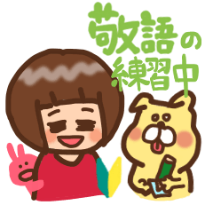 [LINEスタンプ] 敬語の練習中