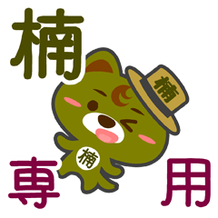 [LINEスタンプ] 「楠」さん専用スタンプ