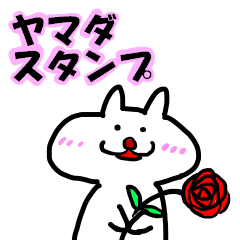 [LINEスタンプ] やまだスタンプ（くまさん？）