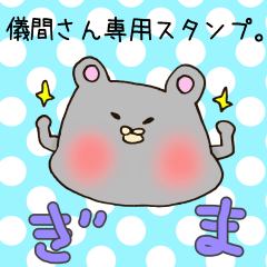 [LINEスタンプ] 儀間さん専用スタンプの画像（メイン）