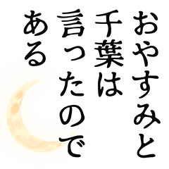 [LINEスタンプ] 千葉さん名前ナレーション