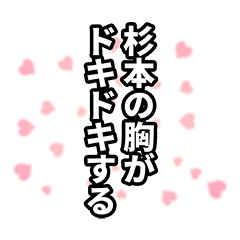 [LINEスタンプ] 杉本さん名前ナレーション