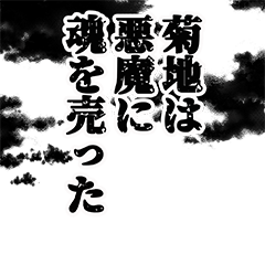 [LINEスタンプ] 菊地さん名前ナレーション