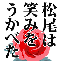 [LINEスタンプ] 松尾さん名前ナレーション