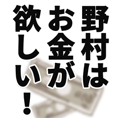 [LINEスタンプ] 野村さん名前ナレーション