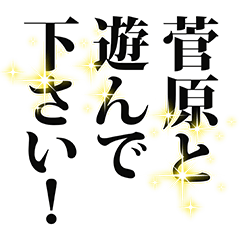 [LINEスタンプ] 菅原さん名前ナレーション