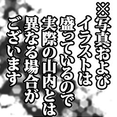 [LINEスタンプ] 山内さん名前ナレーション