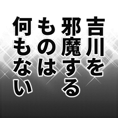 [LINEスタンプ] 吉川さん名前ナレーション