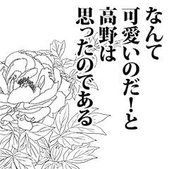 [LINEスタンプ] 高野さん名前ナレーション