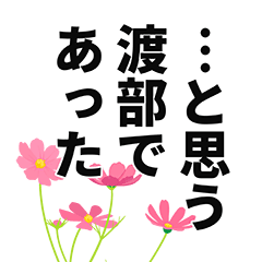 [LINEスタンプ] 渡部さん名前ナレーション