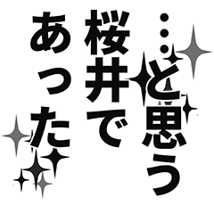 [LINEスタンプ] 桜井さん名前ナレーション