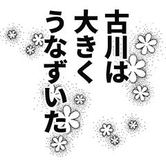 [LINEスタンプ] 古川さん名前ナレーション