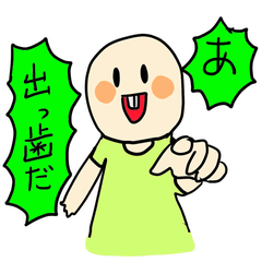 [LINEスタンプ] 前歯が出ている人（出っ歯）専用スタンプ 