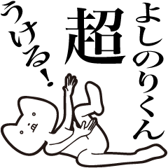 [LINEスタンプ] 【よしのりくん・送る】しゃくれねこ