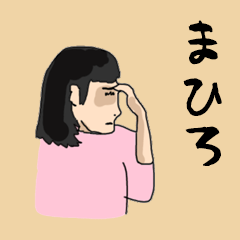 [LINEスタンプ] for all mahiro in japan.