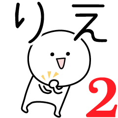 [LINEスタンプ] ○●りえ2●○丸い人の画像（メイン）