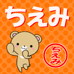 [LINEスタンプ] 超★ちえみ(チエミ)なクマの画像（メイン）