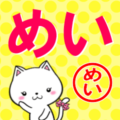 [LINEスタンプ] 超★めい(メイ)なネコ