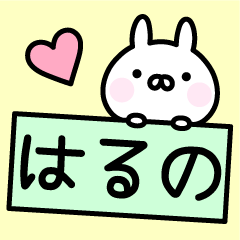 [LINEスタンプ] ◎はるの◎お名前スタンプの画像（メイン）