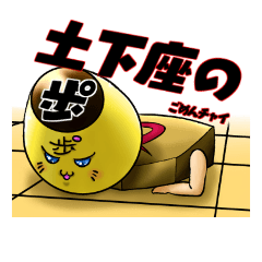 [LINEスタンプ] 将棋のコマ達の日常