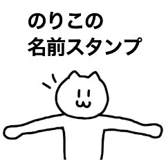 [LINEスタンプ] のりこが使える！ 名前スタンプ