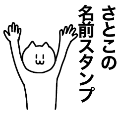 [LINEスタンプ] さとこが使える！ 名前スタンプ