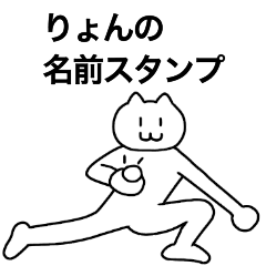 [LINEスタンプ] りょんが使える！名前スタンプ