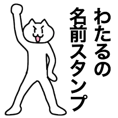 [LINEスタンプ] わたるが使える！名前スタンプ