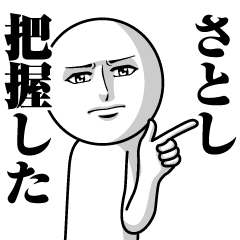 [LINEスタンプ] さとしの真顔の名前スタンプ