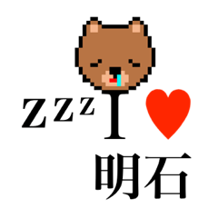 [LINEスタンプ] アイラブ 明石