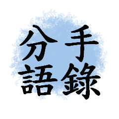 [LINEスタンプ] break up quotations
