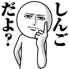 [LINEスタンプ] しんごの真顔の名前スタンプ