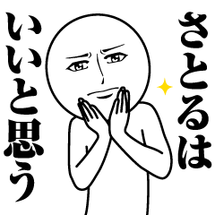 [LINEスタンプ] さとるの真顔の名前スタンプ