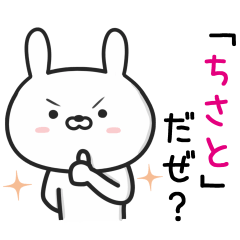 [LINEスタンプ] 【ちさと】が使うウサギ