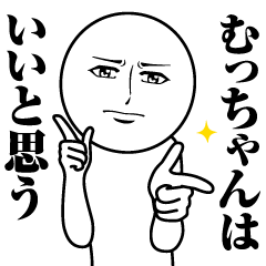 [LINEスタンプ] むっちゃんの真顔の名前スタンプ