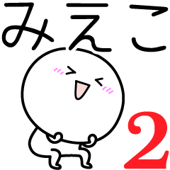 [LINEスタンプ] ○●みえこ2●○丸い人