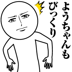 [LINEスタンプ] ようちゃんの真顔の名前スタンプ