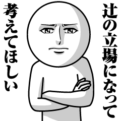 [LINEスタンプ] 辻の真顔の名前スタンプ