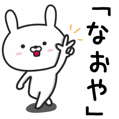 [LINEスタンプ] 【なおや】が使うウサギ